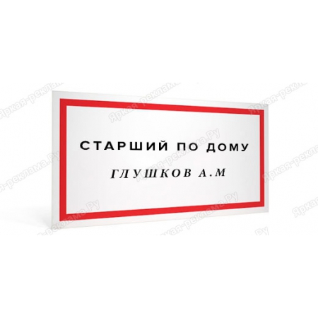 ТПН-039 - Табличка «Старший по дому»