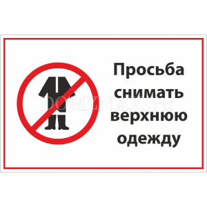 ТИ-004 - Табличка «Просьба снимать верхнюю одежду»