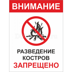 ТИ-001 - Табличка «Запрещено разведение костров»