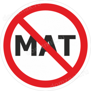ТИ-018 - Знак «Не материться»