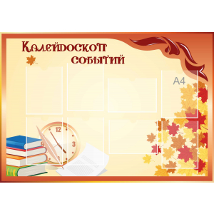 Стенд настенный для кабинета Калейдоскоп событий (оранжевый) купить в Кемерово